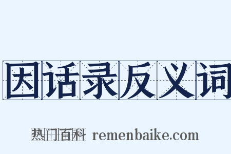 因话录反义词是什么意思的图片